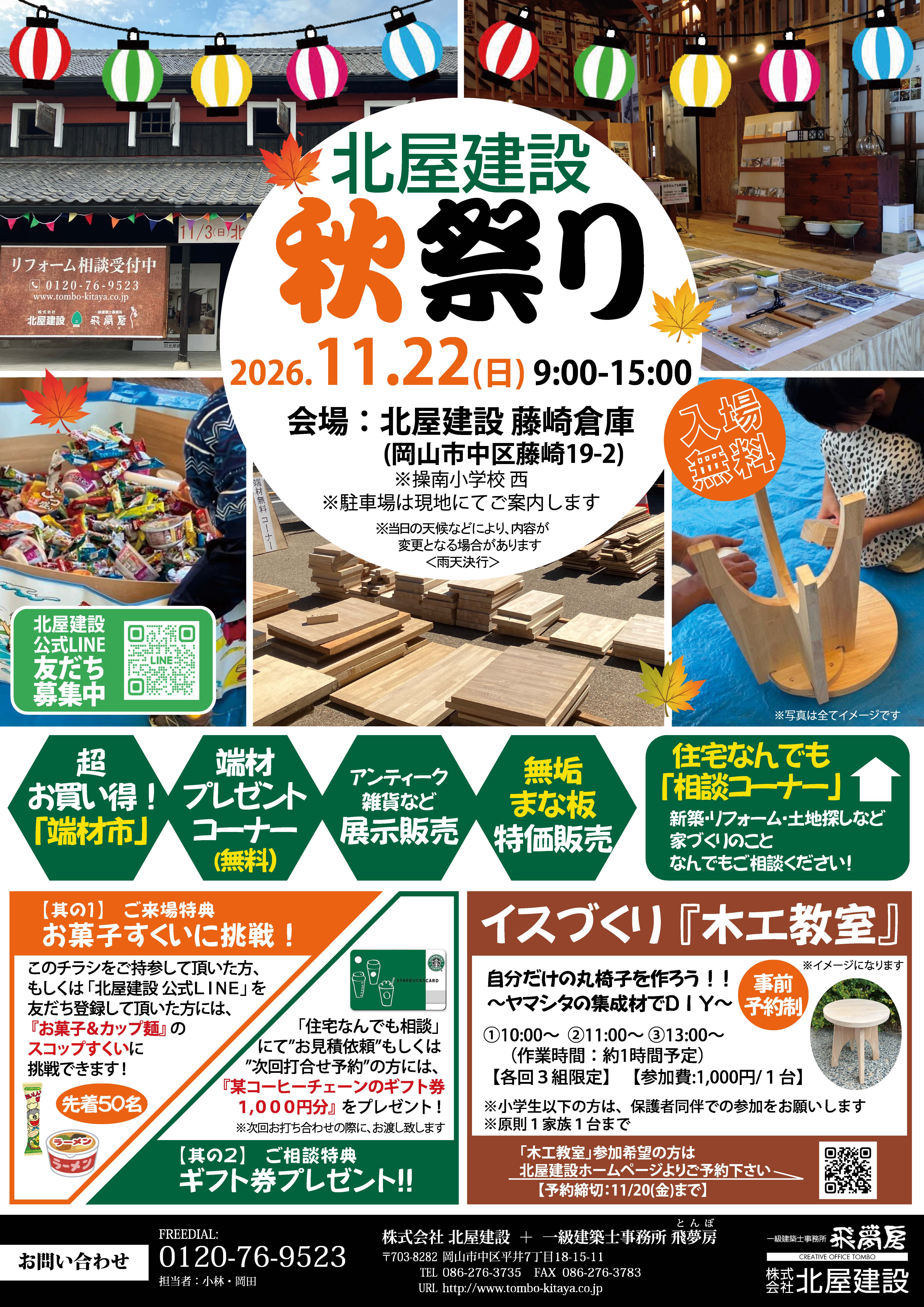 【岡山】11/22「北屋建設秋祭り2026」株式会社北屋建設＋一級建築士事務所飛夢房【入場無料】【予約不要】
