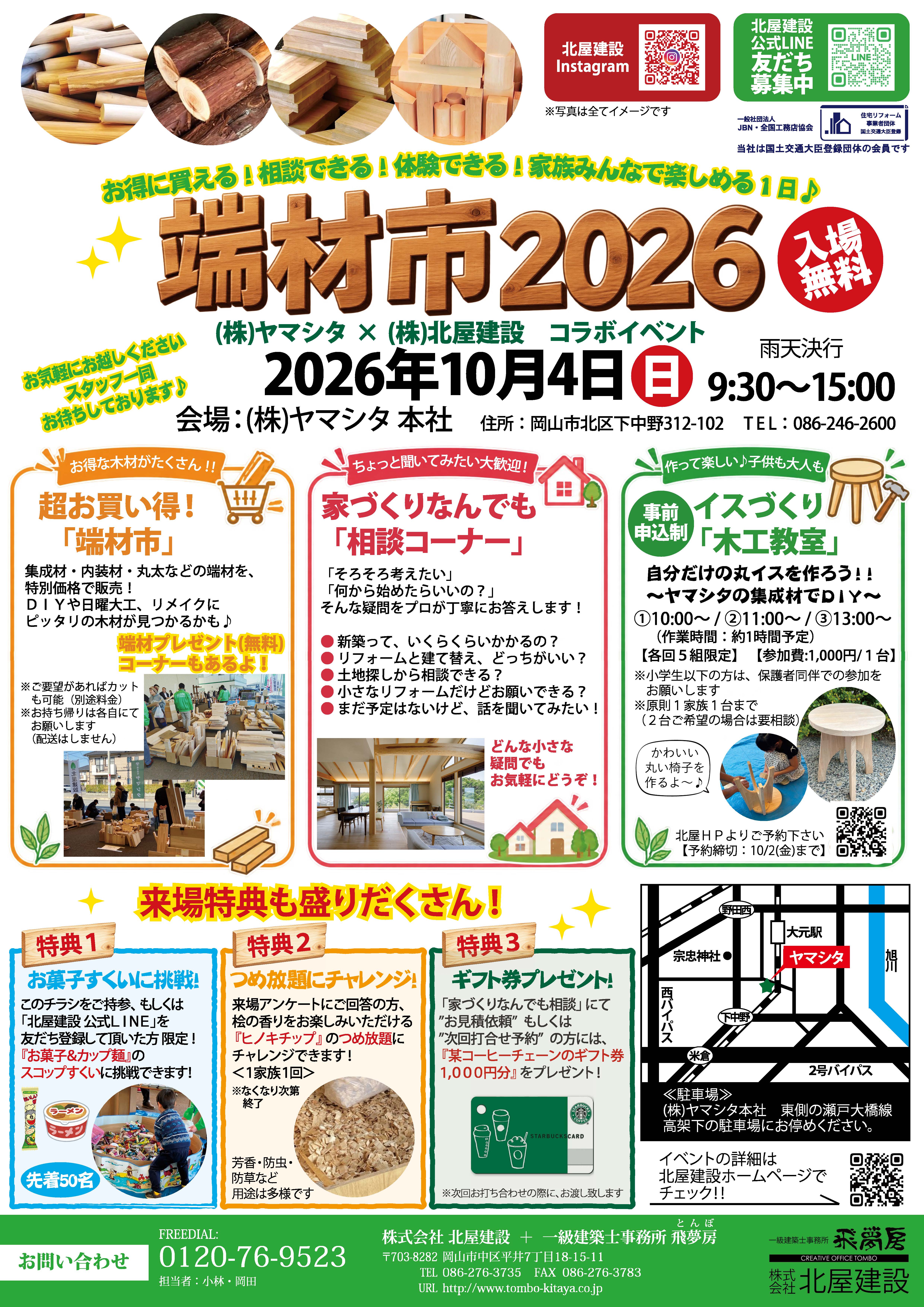 【岡山】10/4「端材市2026」株式会社北屋建設＋一級建築士事務所飛夢房【入場無料】【予約不要】