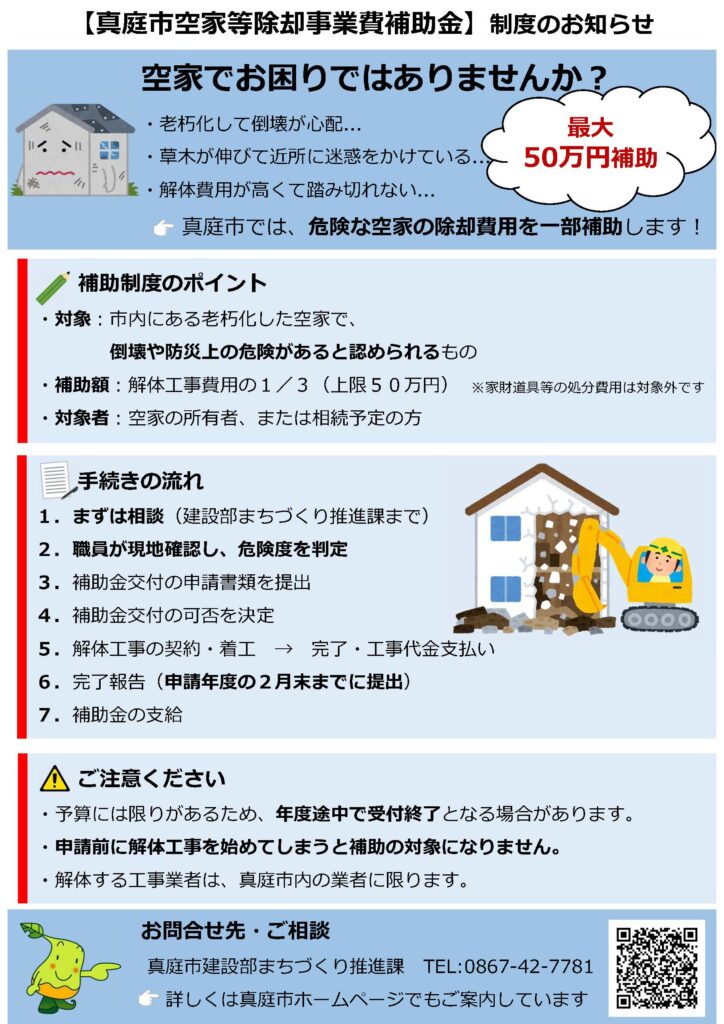 真庭老朽化した危険な空き家の解体補助市