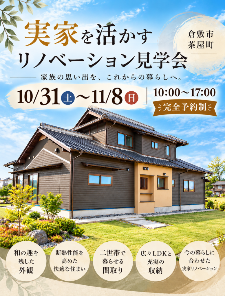 おかやま住宅工房見学会