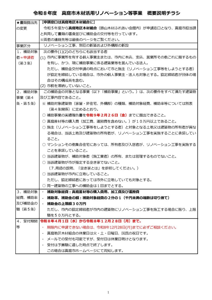 真庭市木材活用リノベーション等事業補助金